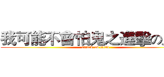 我可能不會怕鬼之進擊の鬼屋 (attack on titan)