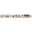我可能不會怕鬼之進擊の鬼屋 (attack on titan)