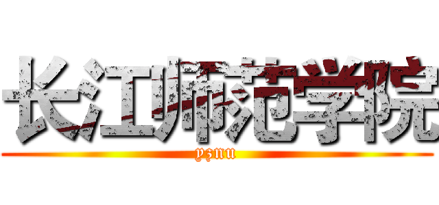 长江师范学院 (yznu)