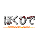 ぼくひで (ACCEED_slave)