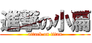 進撃の小扁 (attack on titan)