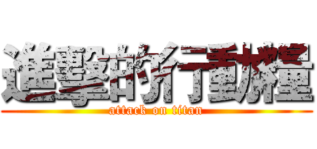 進擊的行動糧 (attack on titan)