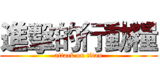 進擊的行動糧 (attack on titan)