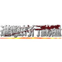 進擊的行動糧 (attack on titan)