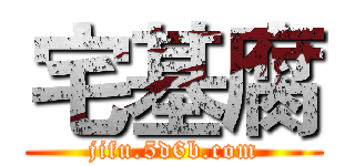 宅基腐 (jifu.5d6b.com)