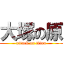 大塚の原 (attack on titan)