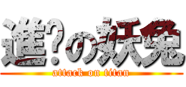 進擊の妖兔 (attack on titan)