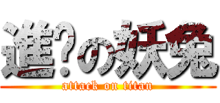 進擊の妖兔 (attack on titan)