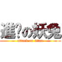 進擊の妖兔 (attack on titan)