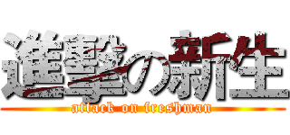 進擊の新生 (attack on freshman)