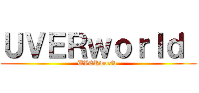 ＵＶＥＲｗｏｒｌｄ  (UVERworld )
