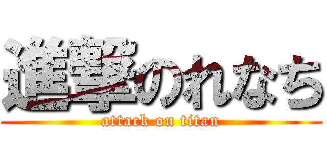 進撃のれなち (attack on titan)
