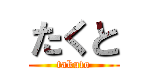 たくと (takuto)