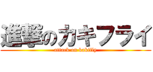 進撃のカキフライ (attack on kakifly)