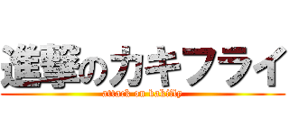 進撃のカキフライ (attack on kakifly)