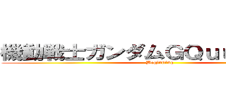 機動戦士ガンダムＧＱｕｕｕｕｕｕＸ (Beginning)