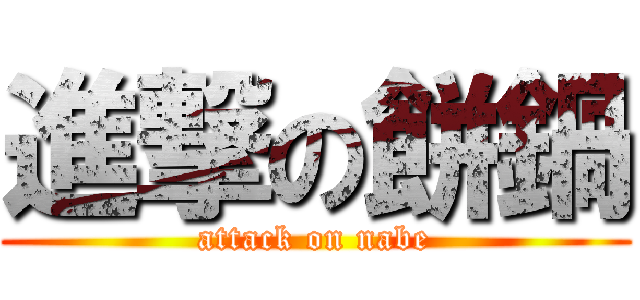 進撃の餅鍋 (attack on nabe)