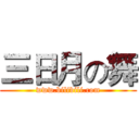 三日月の舞 (www.bilibili.com)