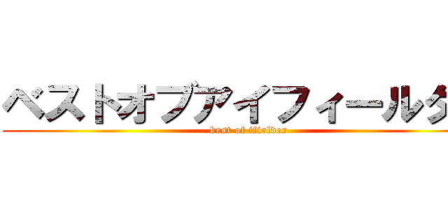 ベストオブアイフィールダー (best of ifielder)