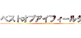 ベストオブアイフィールダー (best of ifielder)