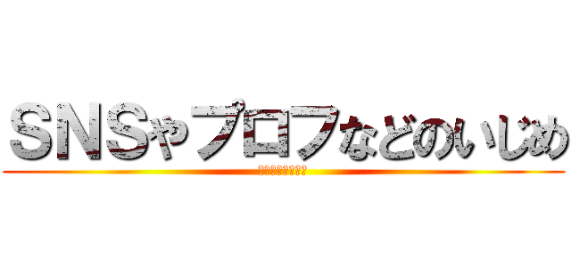 ＳＮＳやプロフなどのいじめ (みんなが見ている)