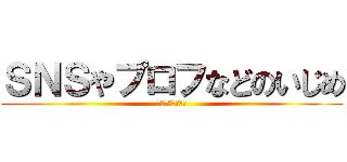 ＳＮＳやプロフなどのいじめ (みんなが見ている)