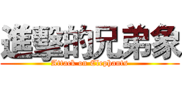 進擊的兄弟象 (Attack on Elephants)