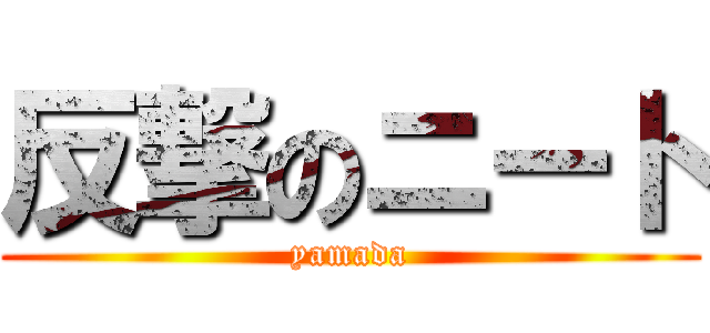 反撃のニート (yamada)