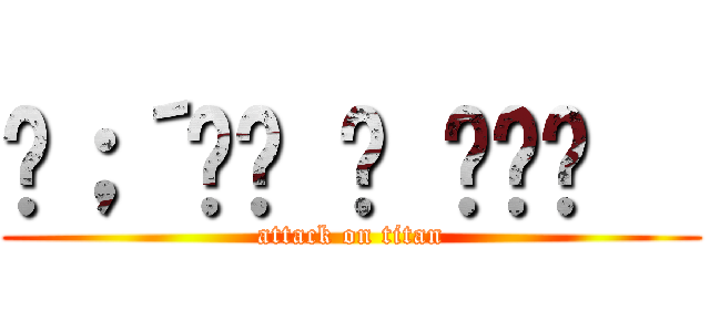 ༼；´༎ຶ ۝ ༎ຶ༽   (attack on titan)