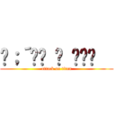 ༼；´༎ຶ ۝ ༎ຶ༽   (attack on titan)