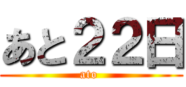 あと２２日 (ato )