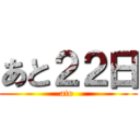 あと２２日 (ato )