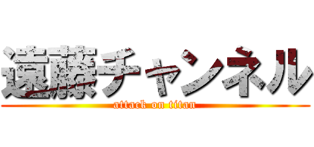 遠藤チャンネル (attack on titan)