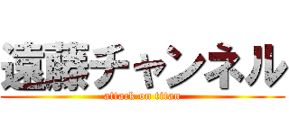 遠藤チャンネル (attack on titan)