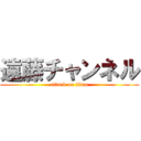 遠藤チャンネル (attack on titan)