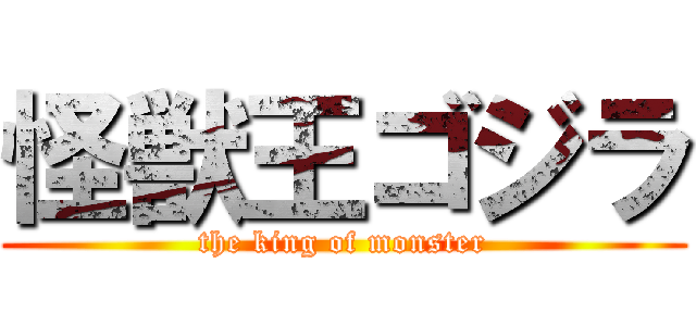 怪獣王ゴジラ (the king of monster)