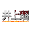 井上瑠 (attack on Castella)