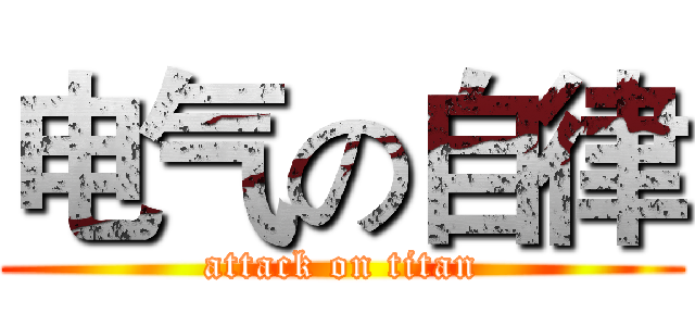 电气の自律 (attack on titan)