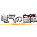 电气の自律 (attack on titan)