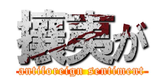 攘夷が (antiforeign sentiment)