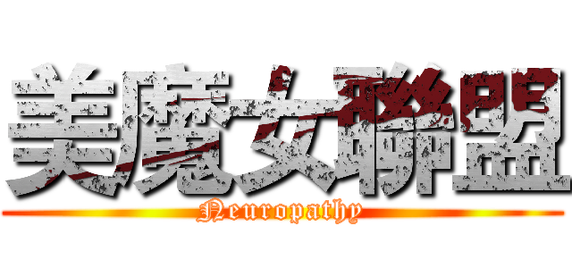 美魔女聯盟 (Neuropathy)