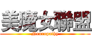 美魔女聯盟 (Neuropathy)