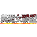 美魔女聯盟 (Neuropathy)