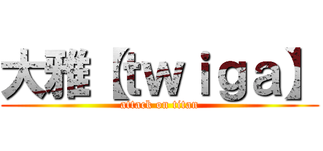 大雅【ｔｗｉｇａ】 (attack on titan)