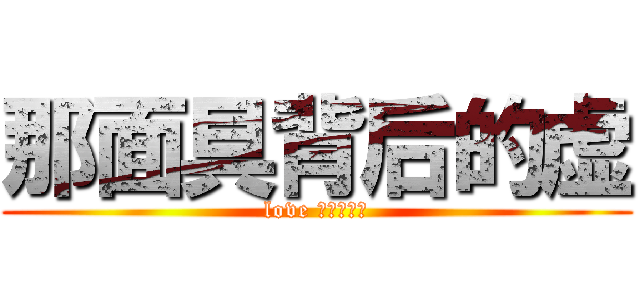 那面具背后的虚 (love フェイタン)