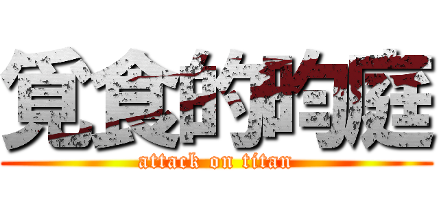 覓食的昀庭 (attack on titan)