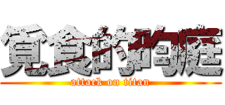 覓食的昀庭 (attack on titan)
