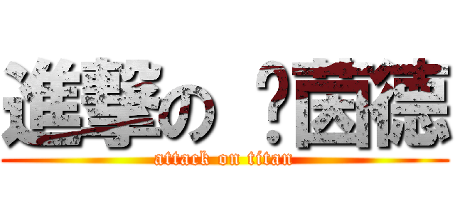 進撃の 萊茵德 (attack on titan)