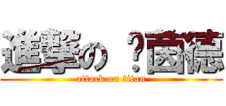 進撃の 萊茵德 (attack on titan)