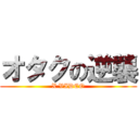 オタクの逆襲 (X VIDEO)